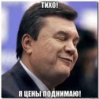 тихо! я цены поднимаю!
