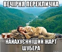 вечірня перекличка найахуєнніший жарт шубера