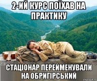 2-ий курс поїхав на практику стаціонар перейменували на обригірський
