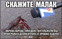 скажите, малак "карова харош", или действительно ли вы проиграли в дуэли игроку 32 уровня, будучи 80?