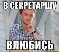 в секретаршу влюбись