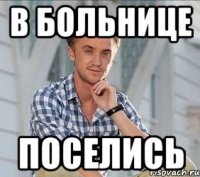 в больнице поселись