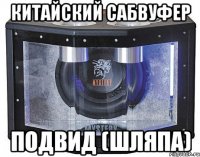 китайский сабвуфер подвид (шляпа)