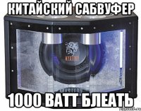 китайский сабвуфер 1000 ватт блеать