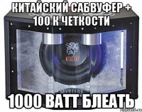 китайский сабвуфер + 100 к четкости 1000 ватт блеать