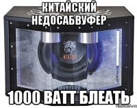 китайский недосабвуфер 1000 ватт блеать