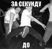за секунду до