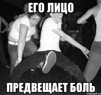 его лицо предвещает боль