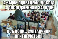 а зараз проведемо дослід з дослідженням зарядів ось вони... султанчики, притягуються.