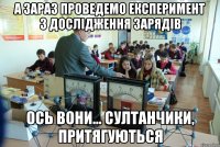 а зараз проведемо експеримент з дослідження зарядів ось вони... султанчики, притягуються
