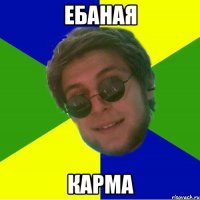 ебаная карма