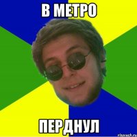 в метро перднул