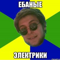 ебаные электрики