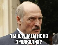 ты случаем не из уралкалия?
