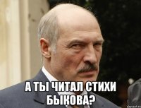  а ты читал стихи быкова?