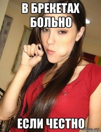 в брекетах больно если честно