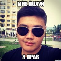 мне похуй я прав