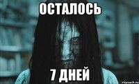 осталось 7 дней