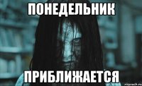 понедельник приближается