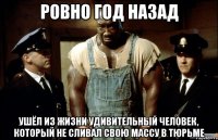 ровно год назад ушёл из жизни удивительный человек, который не сливал свою массу в тюрьме