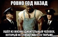 ровно год назад ушёл из жизни удивительный человек, который не сливал массу в тюрьме