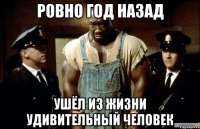 ровно год назад ушёл из жизни удивительный человек