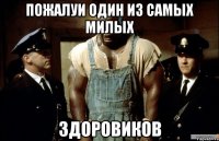 пожалуи один из самых милых здоровиков