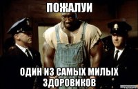 пожалуи один из самых милых здоровиков