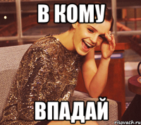 в кому впадай