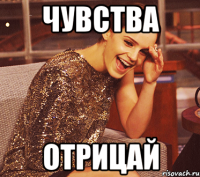 чувства отрицай