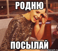 родню посылай