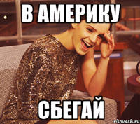 в америку сбегай