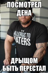 посмотрел дена дрыщом быть перестал