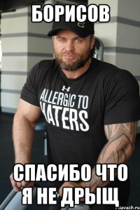борисов спасибо что я не дрыщ