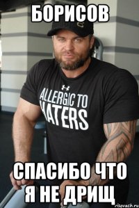 борисов спасибо что я не дрищ