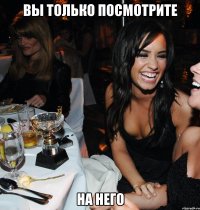 вы только посмотрите на него