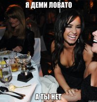 я деми ловато а ты нет