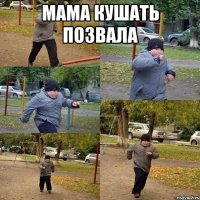 мама кушать позвала 