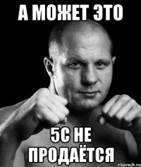 а может это 5с не продаётся