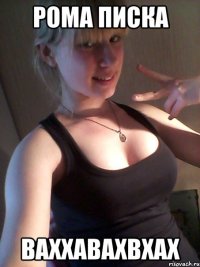 рома писка ваххавахвхах