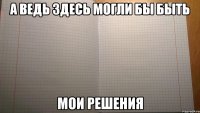 а ведь здесь могли бы быть мои решения