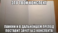 это твой конспект лайкни и в дальнейшем препод поставит зачет без конспекта