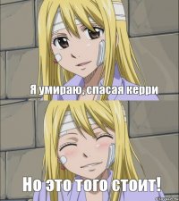 Я умираю, спасая керри Но это того стоит!