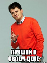  лучший в своем деле