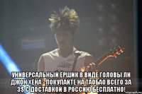  универсальный ёршик в виде головы ли джон хёна - покупайте на таобао всего за 3$ с доставкой в россию бесплатно!