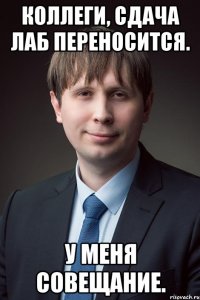 коллеги, сдача лаб переносится. у меня совещание.