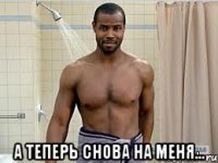  а теперь снова на меня...