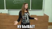  ну бывает