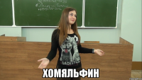  хомяльфин
