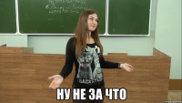  ну не за что